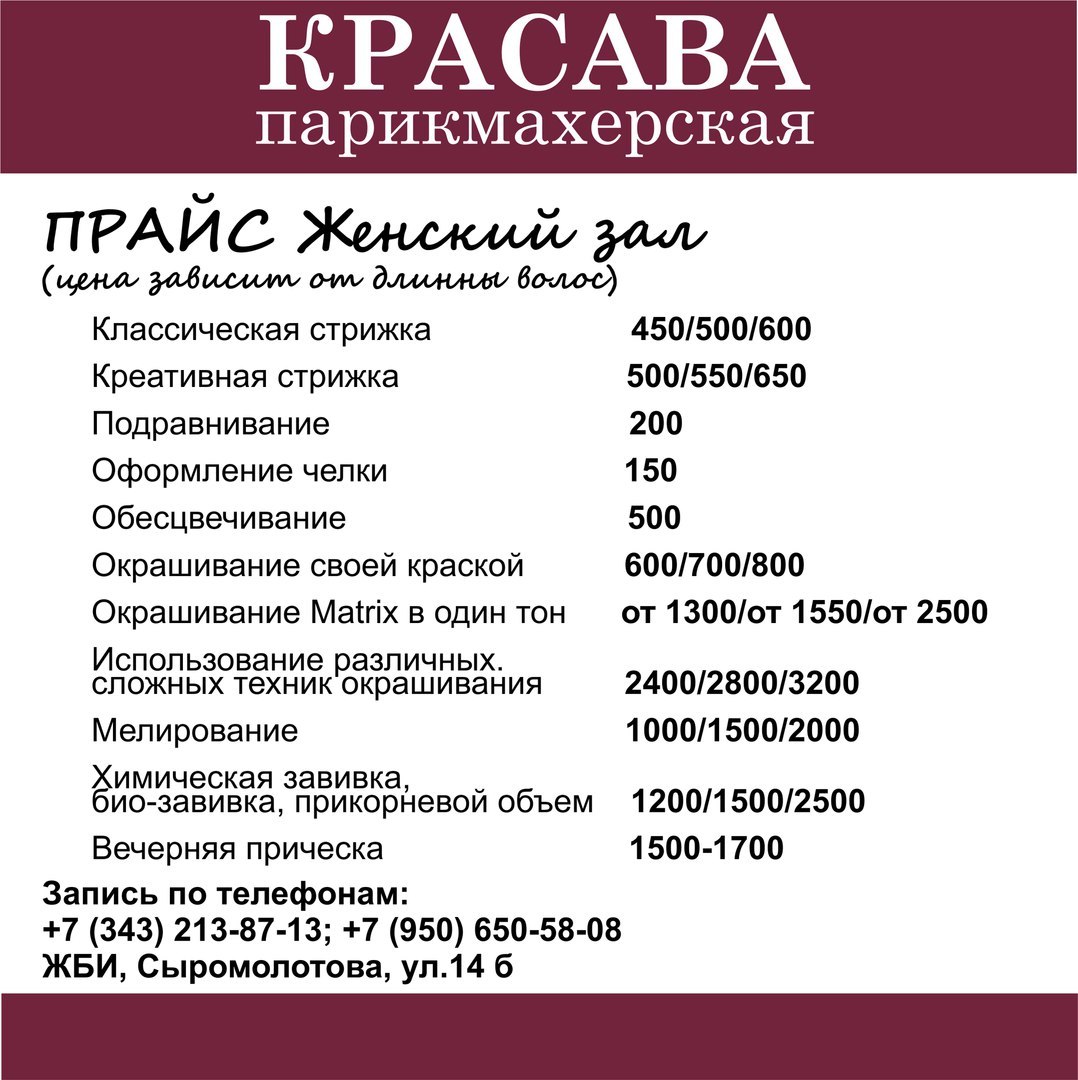 Прейскурант стрижек. Прайс женский зал. Прайс парикмахерская. Прайс женский зал парикмахерская. Прайс женского зала парикмахер.