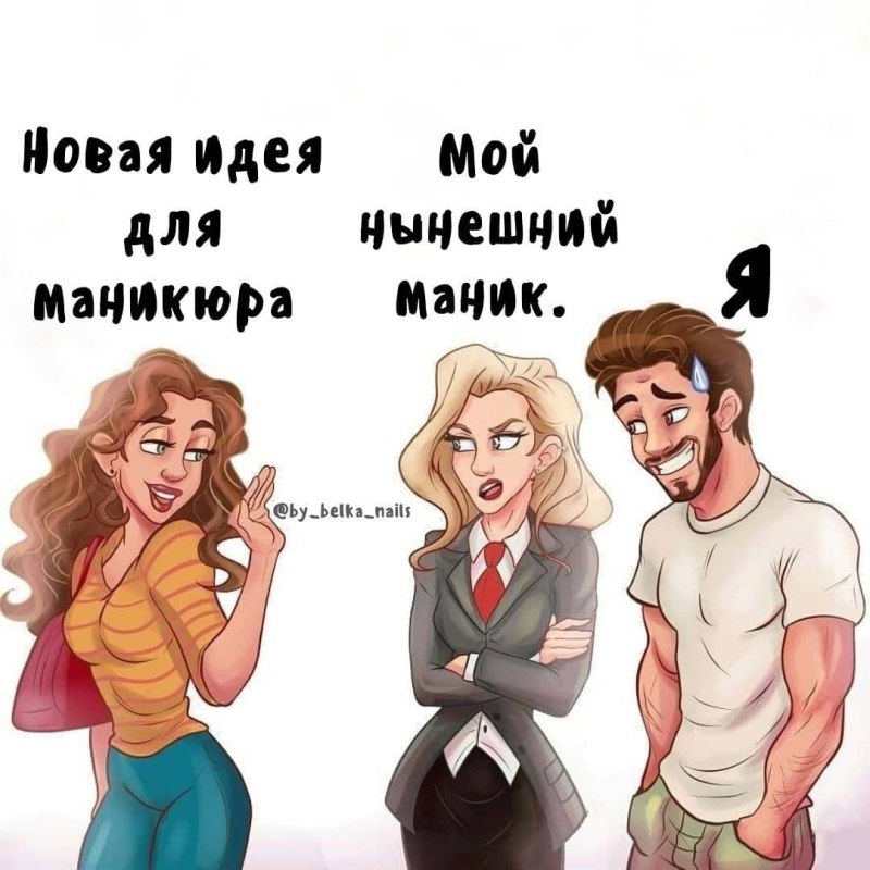 Шутки про маникюр