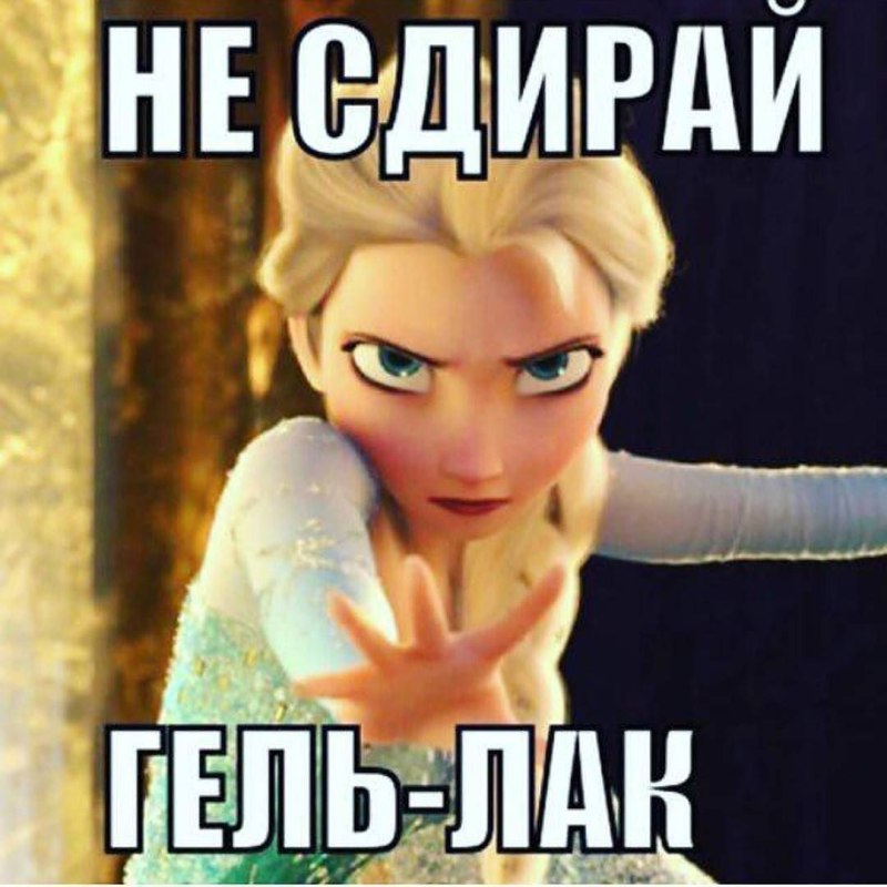 Мемы про маникюр