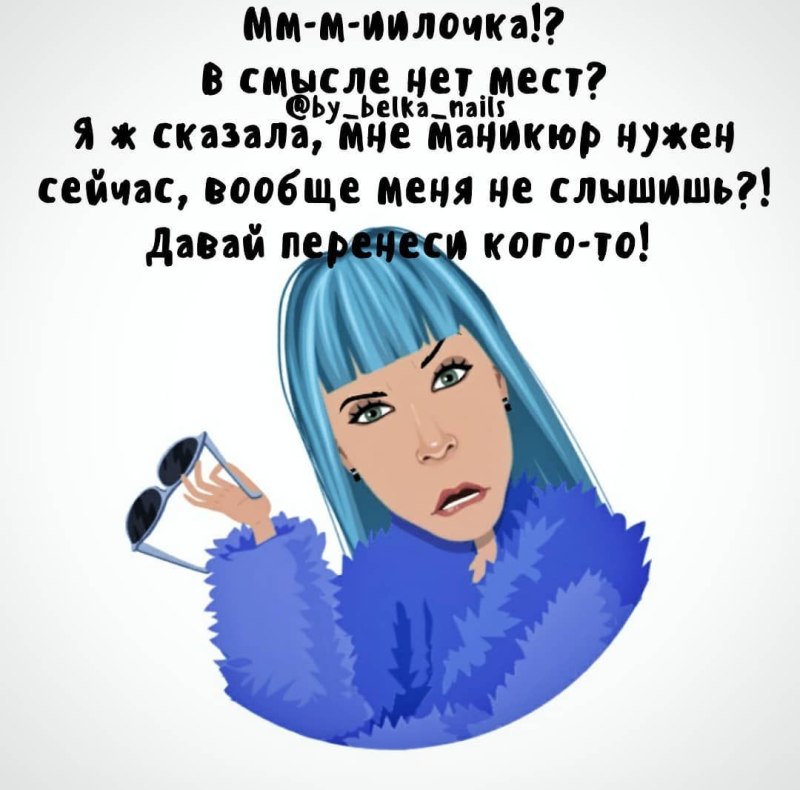Шутки про маникюр