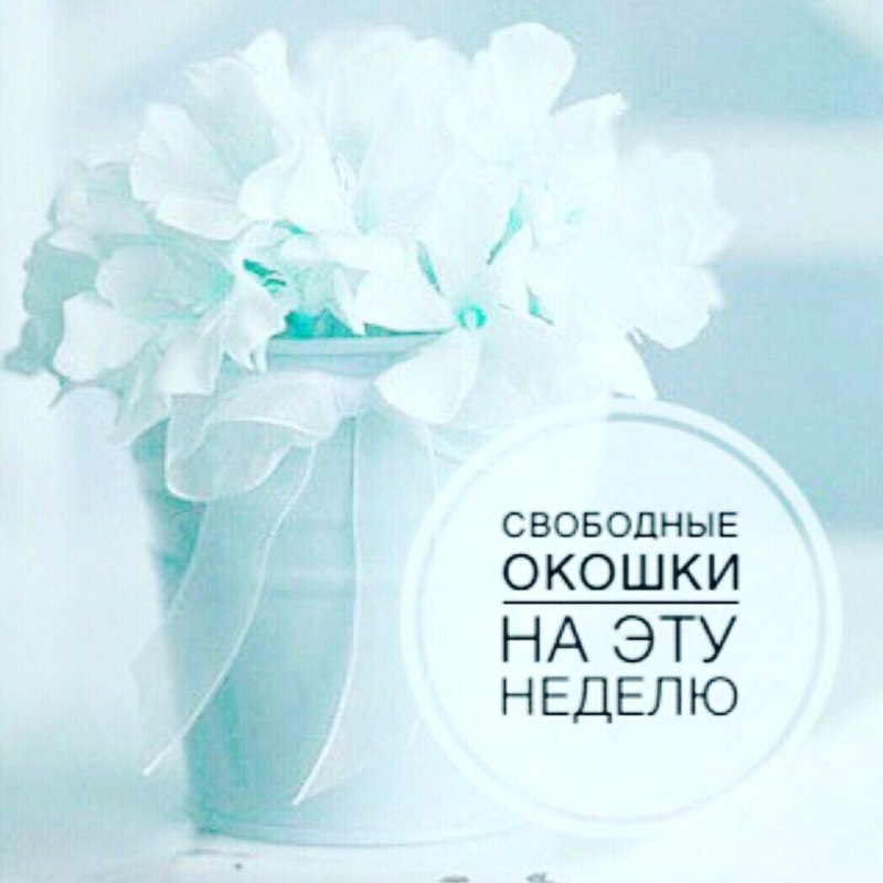 Свободные окошки для записи