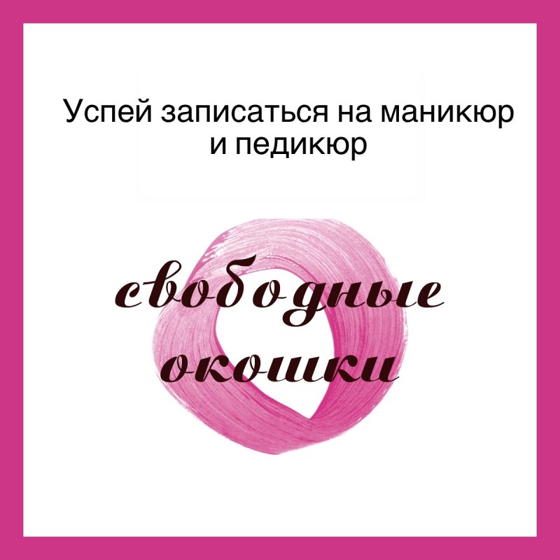 Свободные места на маникюр