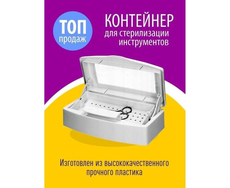 Дезинфекция и стерилизация инструментов для маникюра