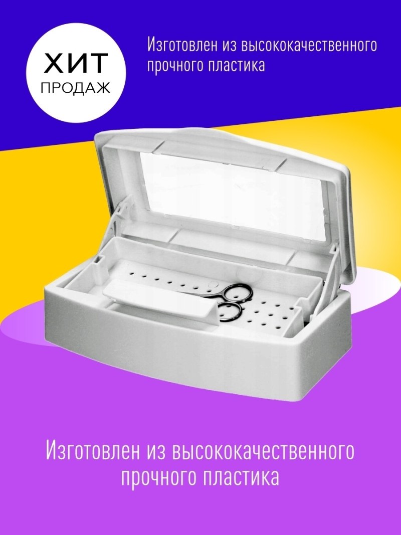 Дезинфекция бокс с крышкой и ультразвуковая мойка маникюр