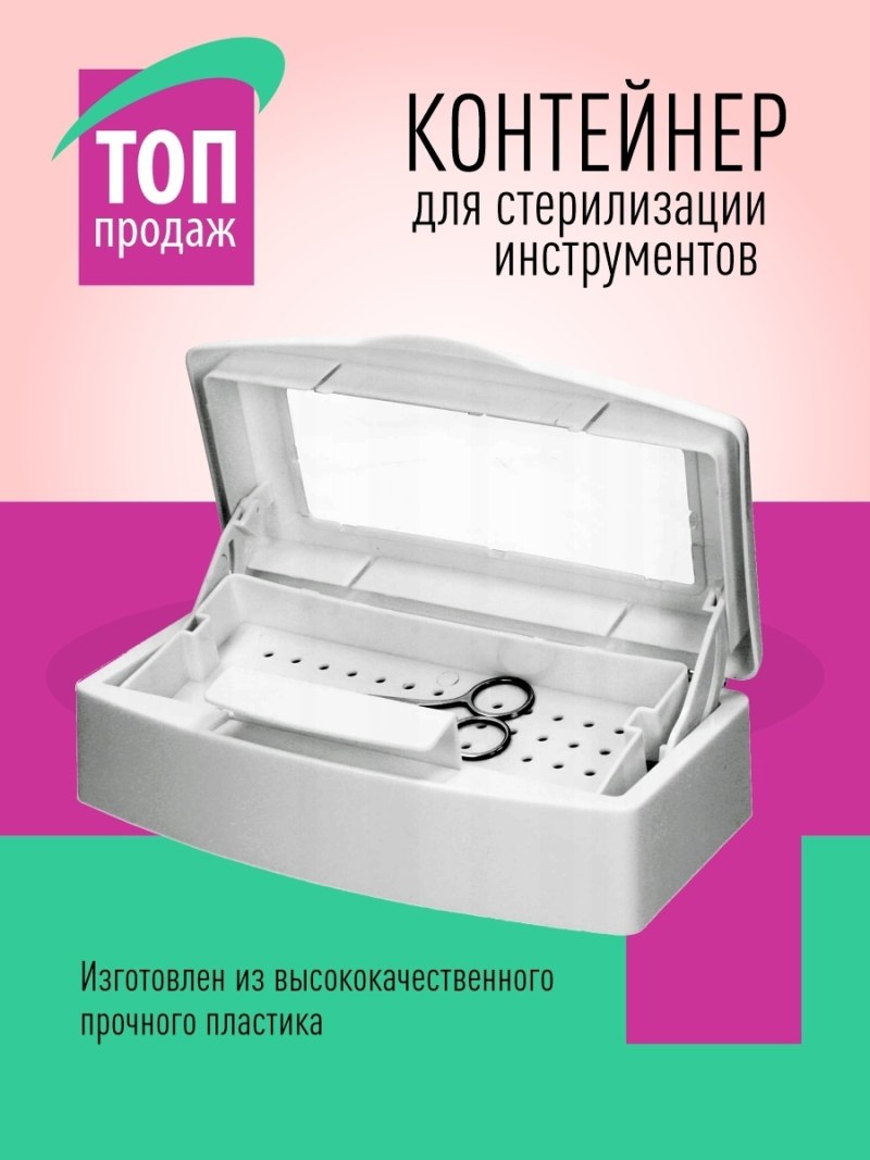 Этапы стерилизации маникюрных инструментов