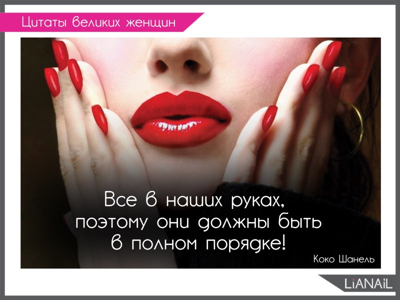 Цитаты про красивые ногти