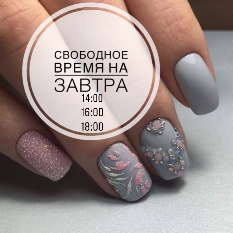 Свободные окошки на маникюр