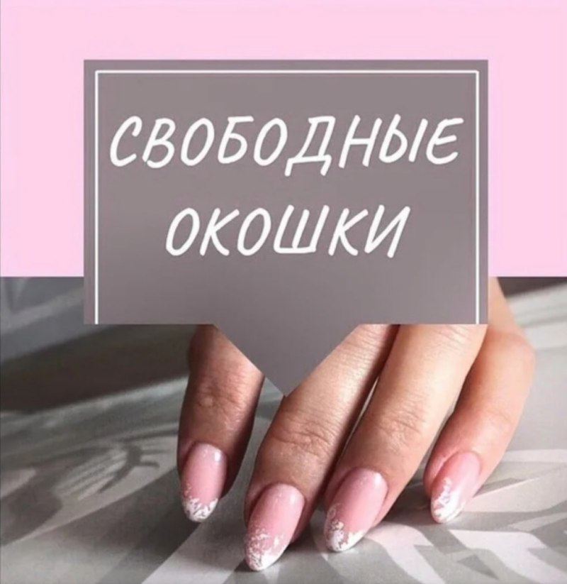 Свободные окошки на ман