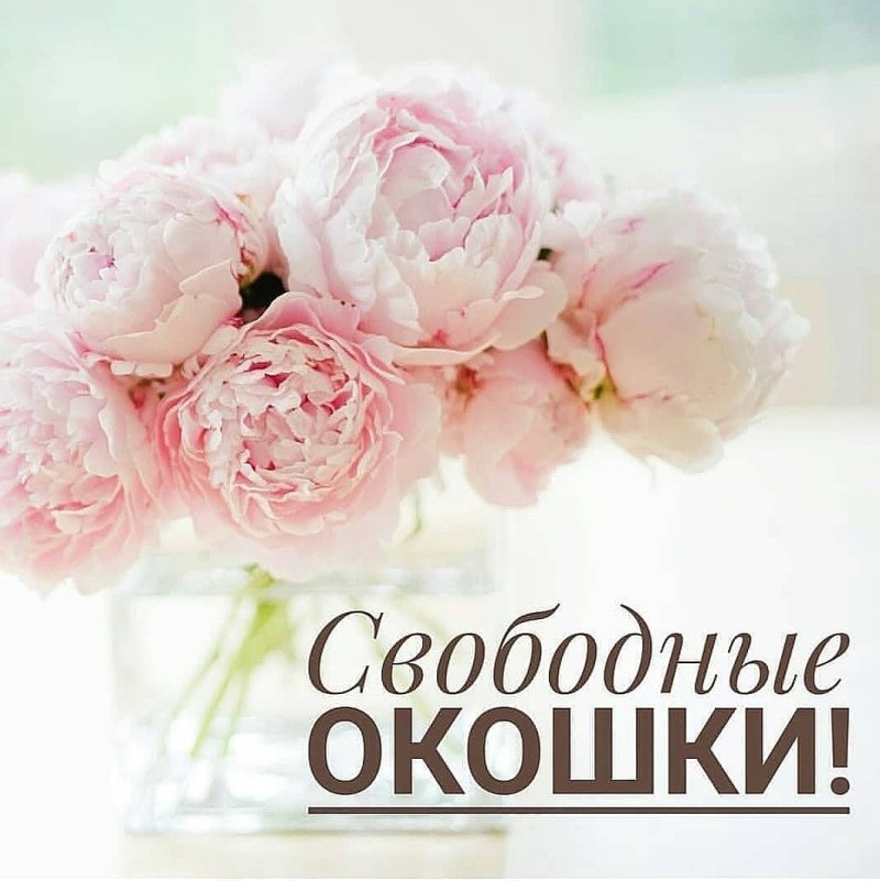 Свободные окошки для записи