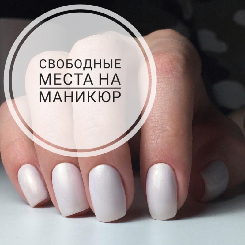 Свободные места на маникюр