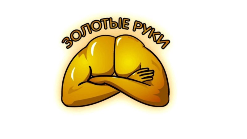 Золотые руки рукожоп