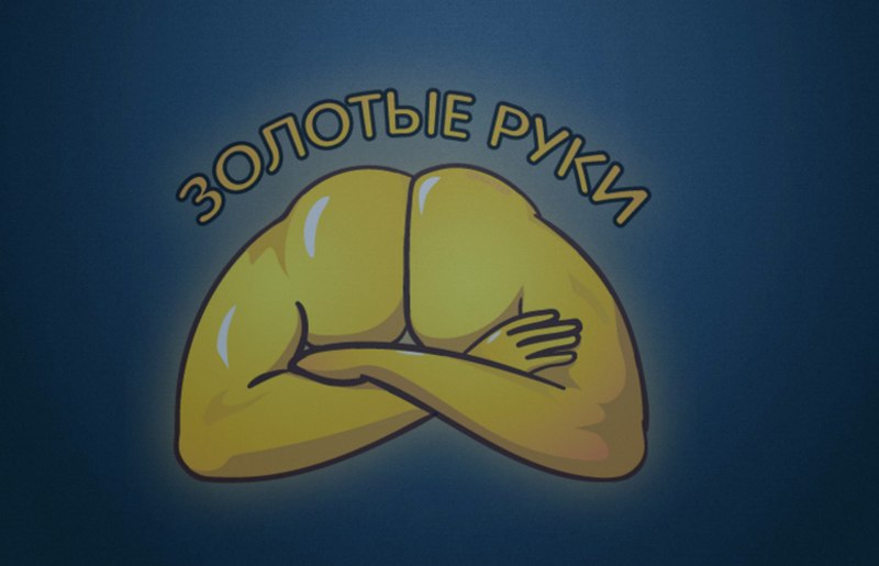 Руки из золота
