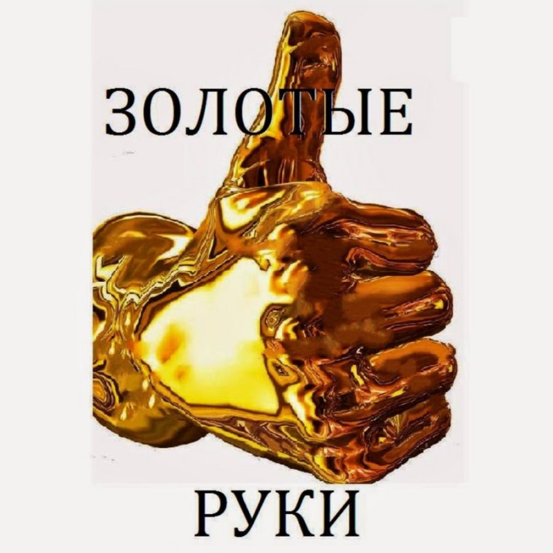 Золото в руках