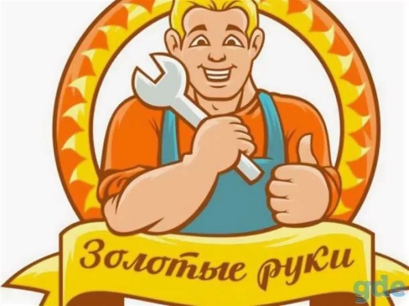 Мастер золотые руки
