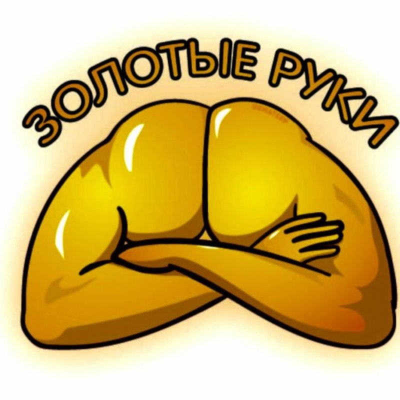 Золотые руки из задницы