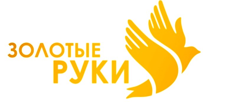 Золотые руки
