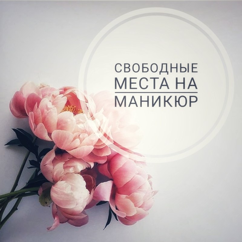 Свободные окошки на маникюр и педикюр