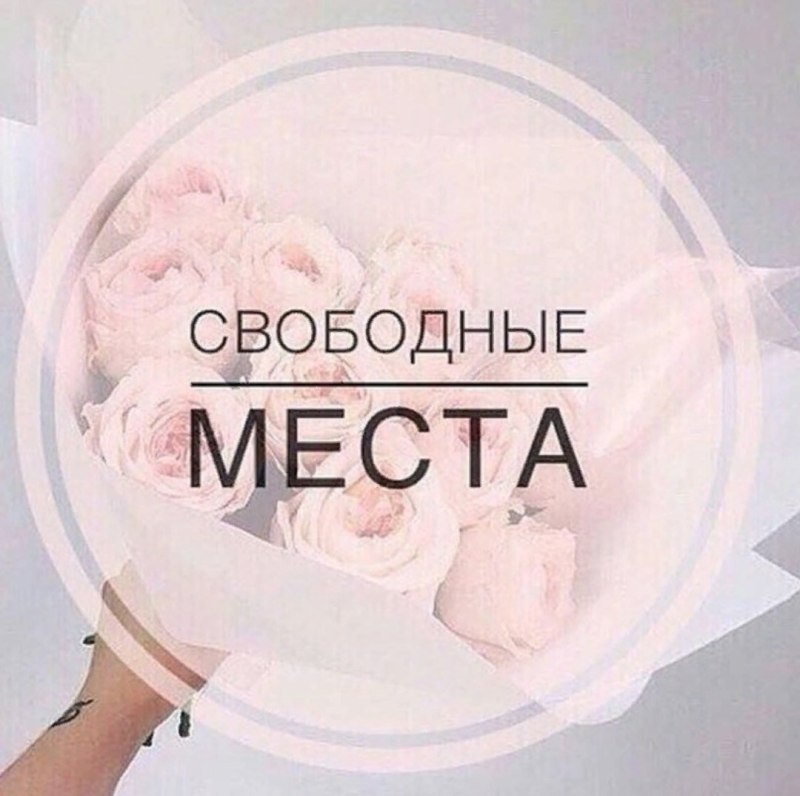 Свободные места на маникюр