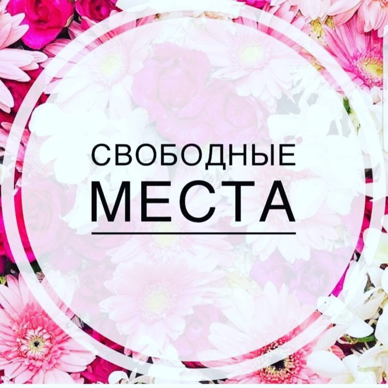 Свободные места для записи