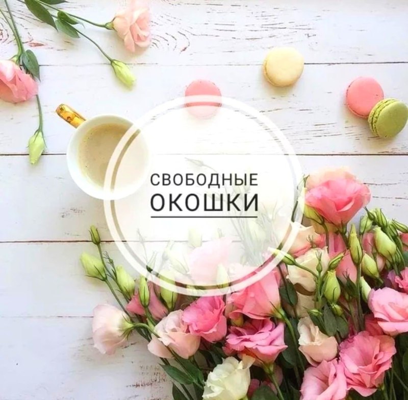 Свободные окошки на маникюр