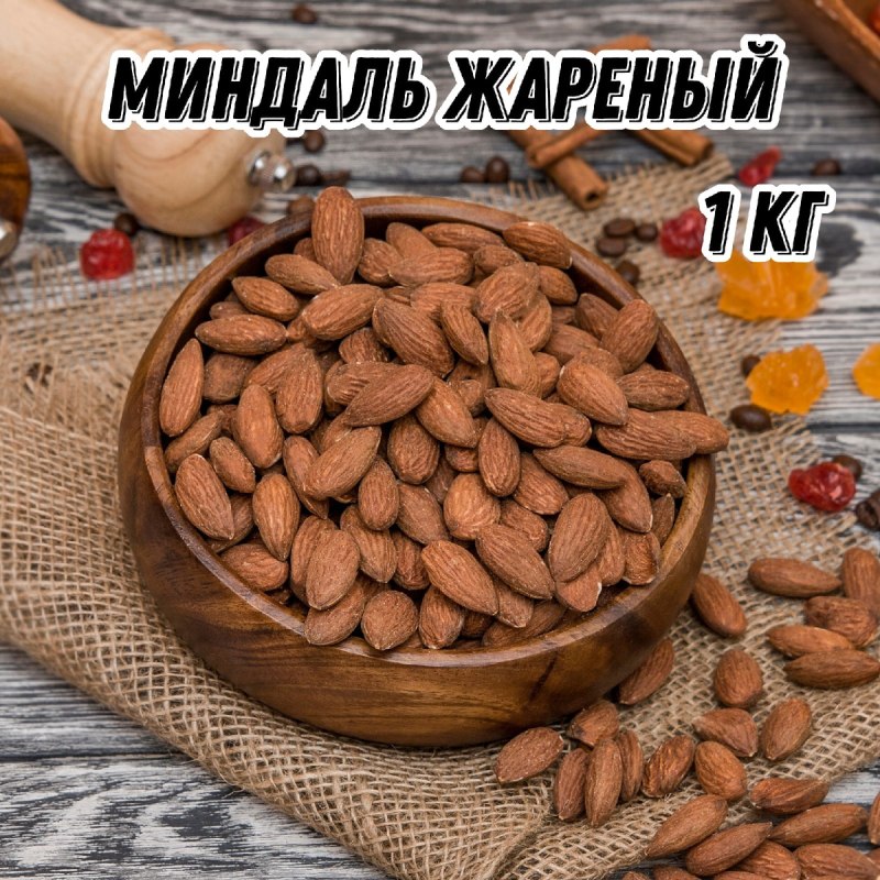 Миндаль жареный 1кг