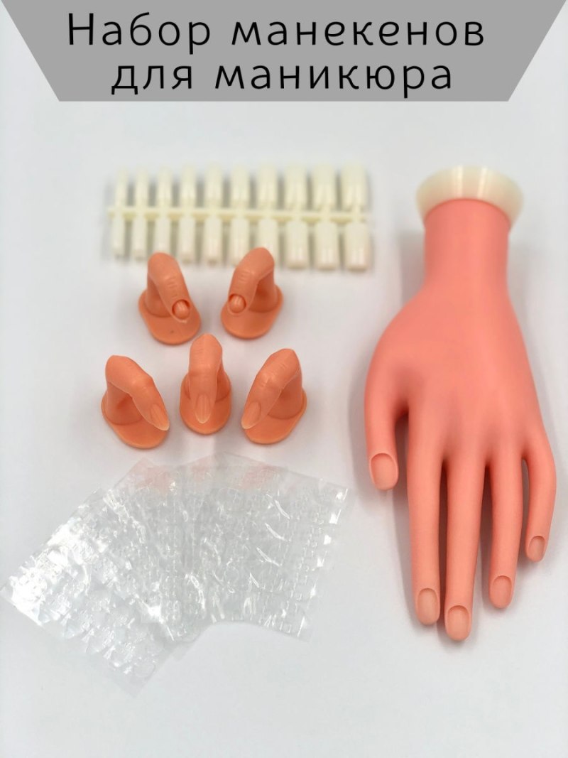Тренировочная рука для маникюра