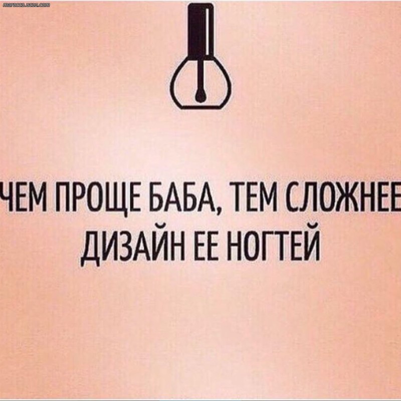 Про ногти высказывания