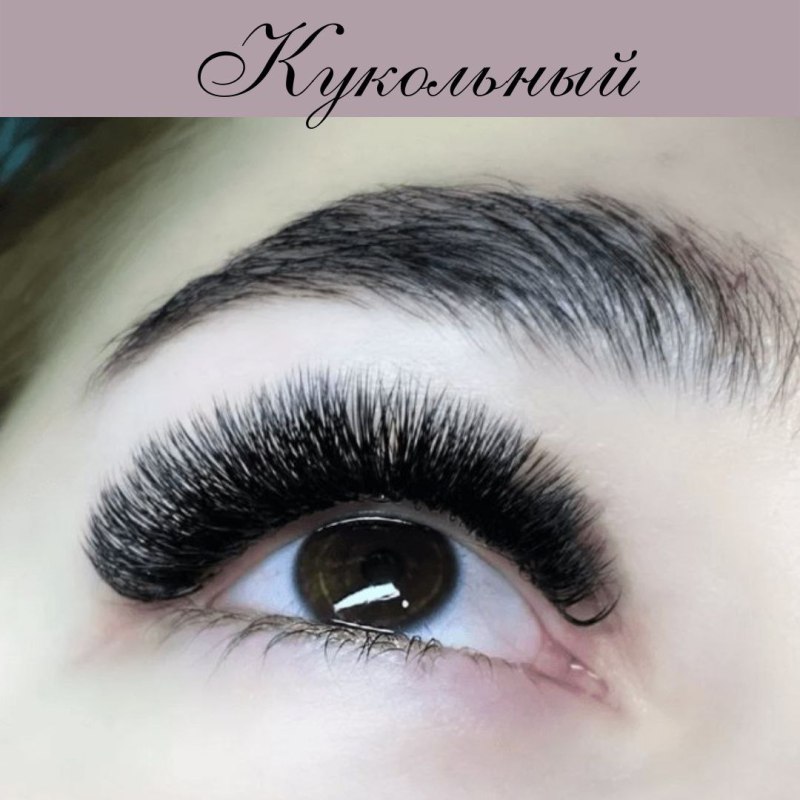 Наращивание ресниц кукольный эффект 2д