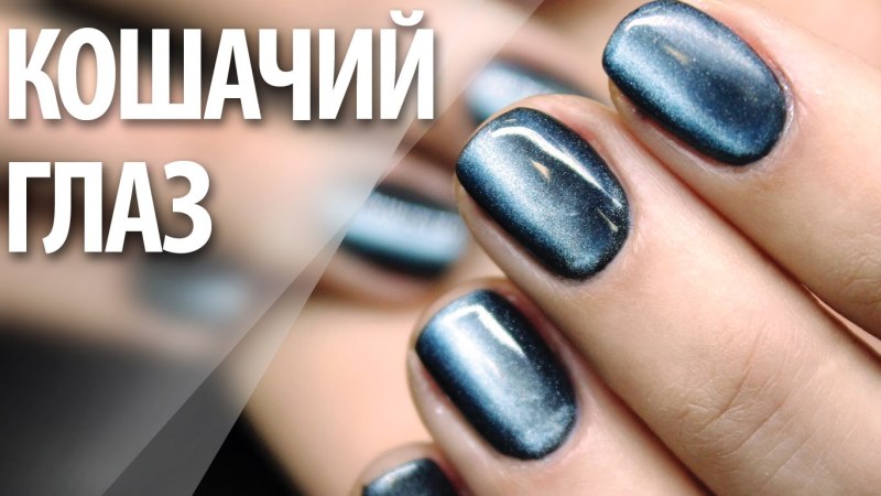 Manikur кошачий глаз