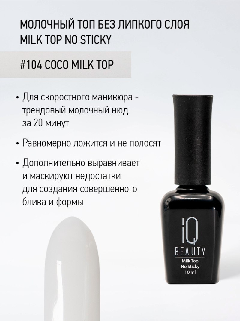 Топ Милк без липкого слоя