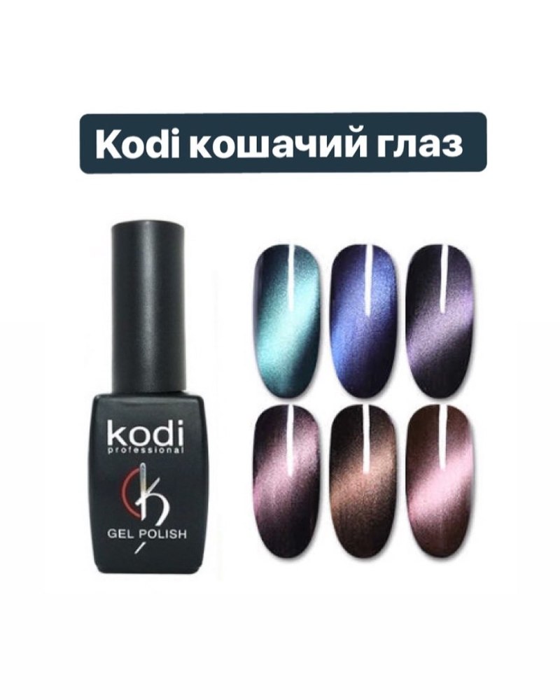 Кошачий глаз 9д Коди