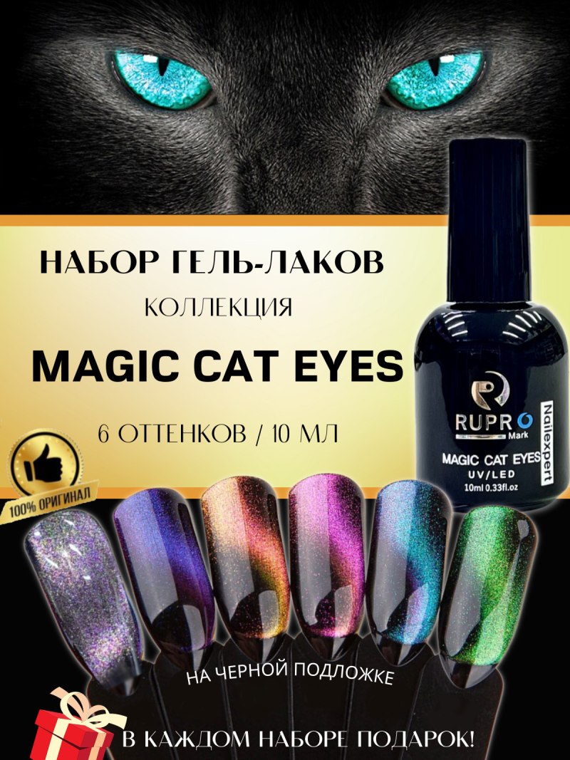 Гель-лак Cat Eyes ce10