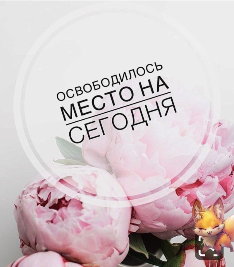 Свободные окошки на маникюр