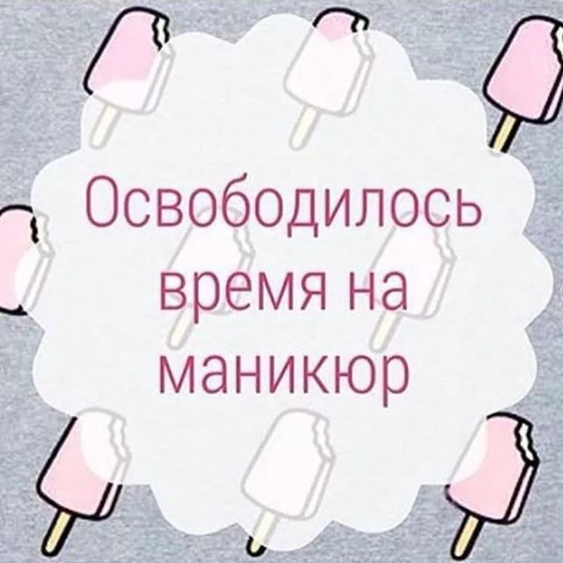 Свободное время на маникюр