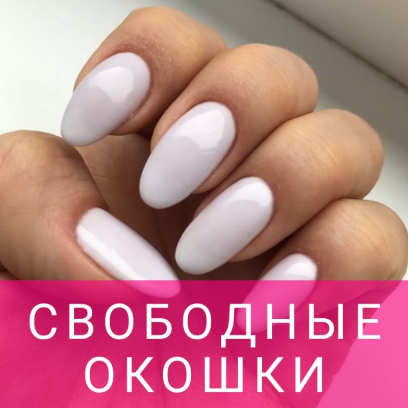 Свободные окошки для записи маникюра