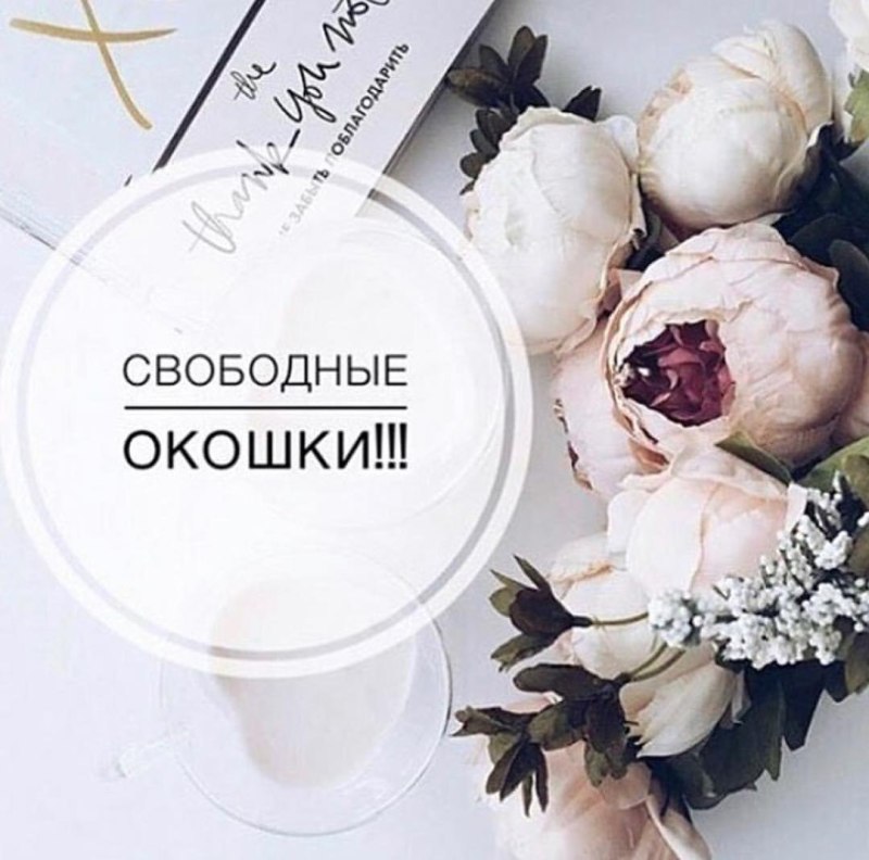 Свободные окошки