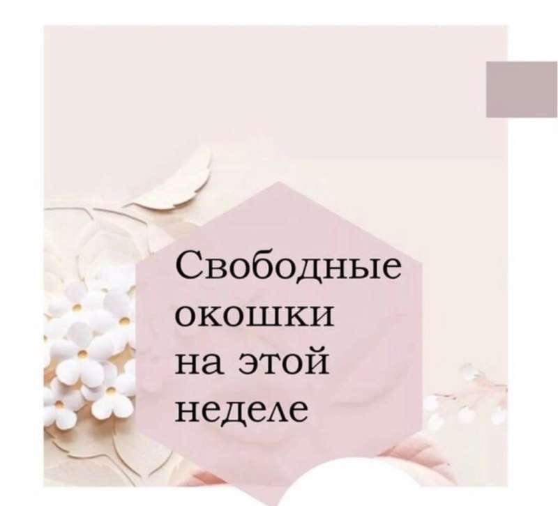 Окошки для записи на маникюр