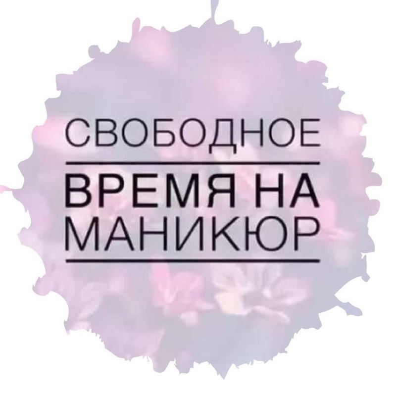 Свободные места на маникюр