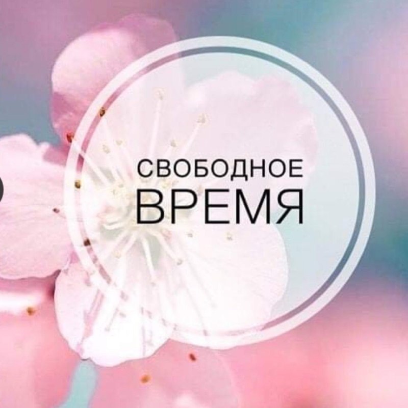 Свободное время на маникюр