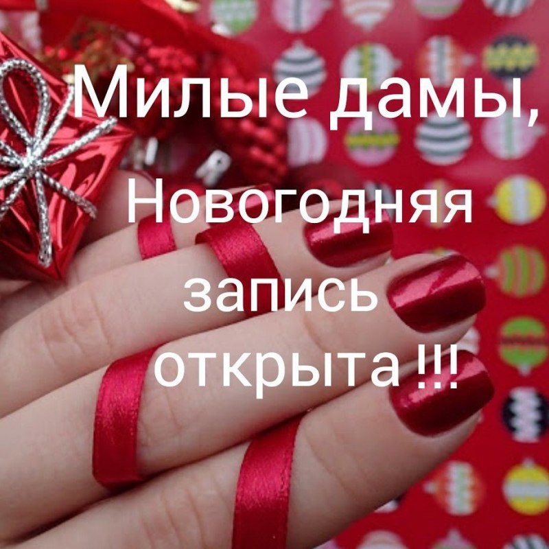 Новогодняя запись на маникюр открыта