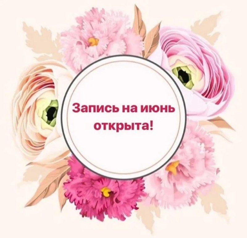 Запись на июнь открыта