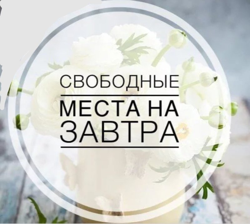 Свободные места на завтра