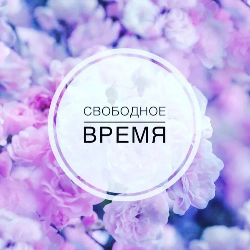 Свободные окошки на маникюр