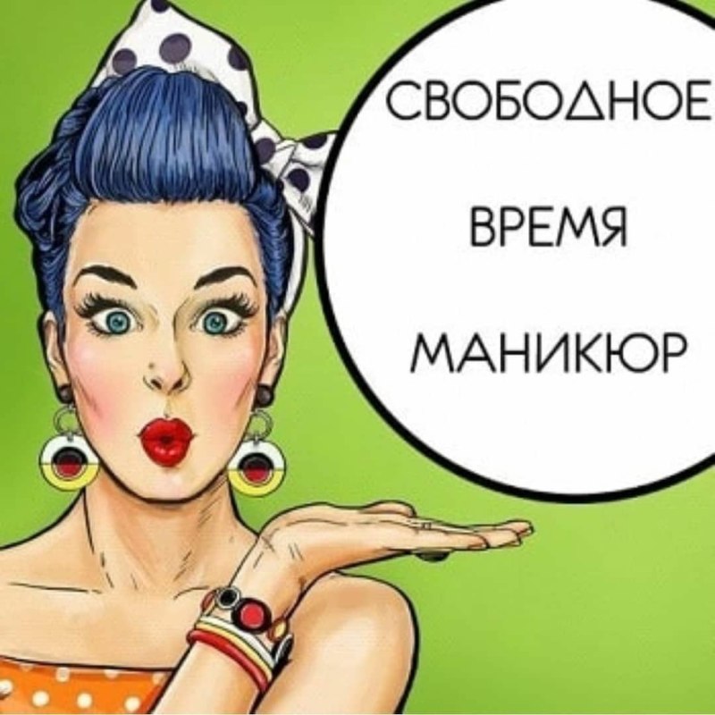 Свободные окошки на маникюр