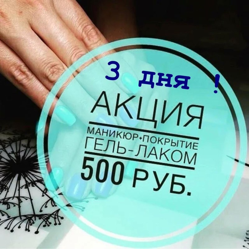 Акция на маникюр