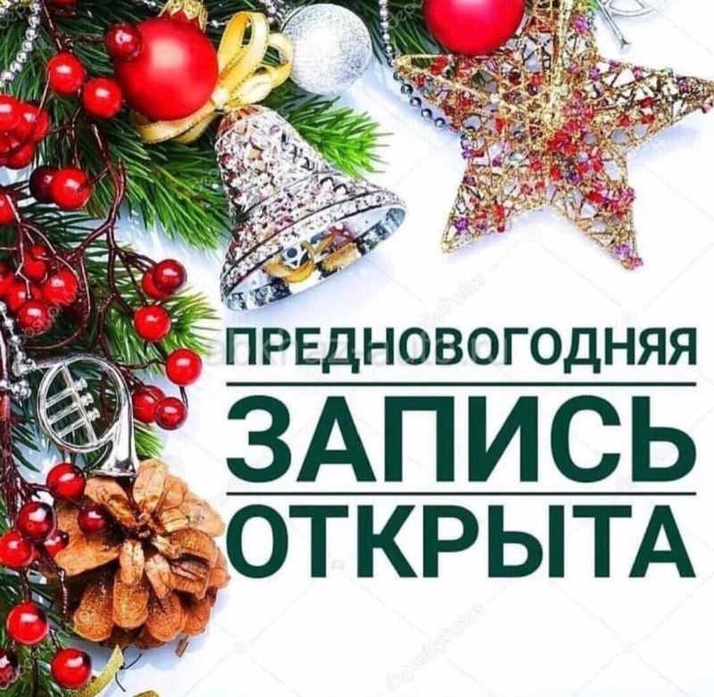 Запись на декабрь открыта