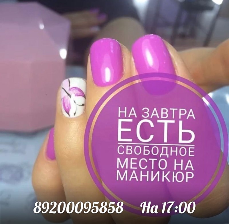 Свободные окошки на маникюр