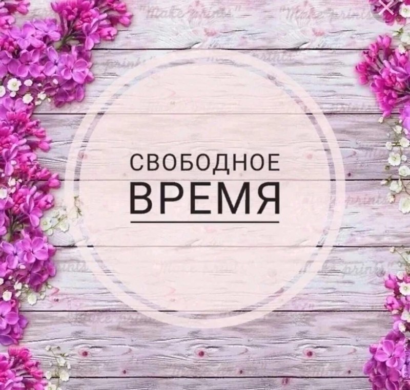 Свободные окошки