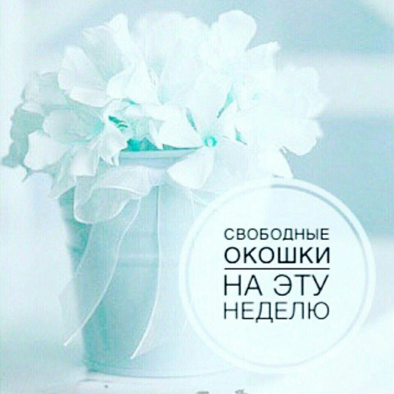 Свободные окошки для записи