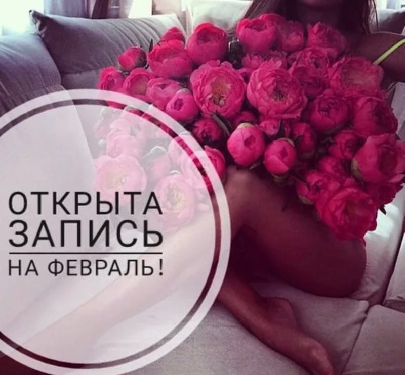 Запись на февраль открыта